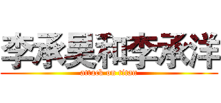 李承昊和李承洋 (attack on titan)