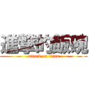 進撃的飯碗 (attack on titan)