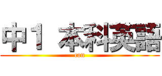 中１ 本科英語 (can)
