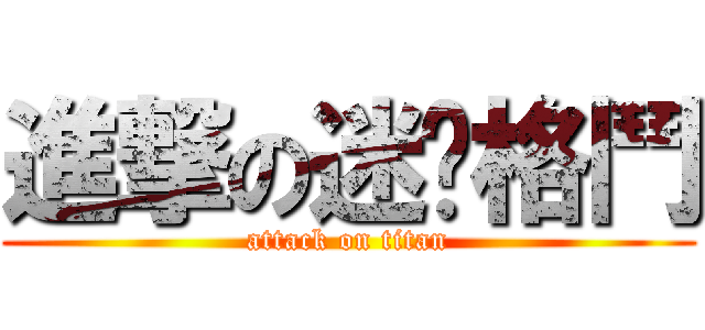 進撃の迷你格鬥 (attack on titan)