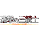 進撃の三銃士 (attack on sanjushi)