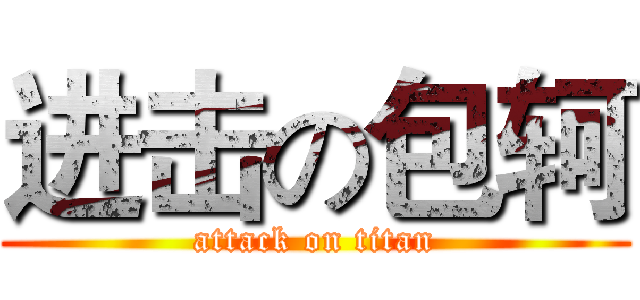 进击の包轲 (attack on titan)