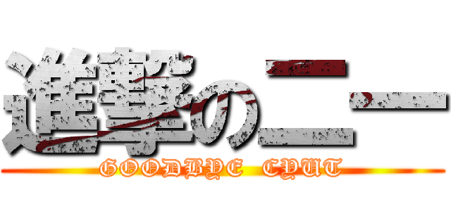 進撃の二一 (GOODBYE  CYUT)