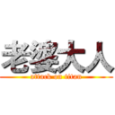 老婆大人 (attack on titan)