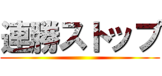 連勝ストップ ()