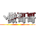 丶傲哥哥 ()