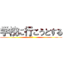 学校に行こうとする (せいじ♡)