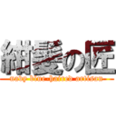 紺髪の匠 (navy blue-haired artisan)