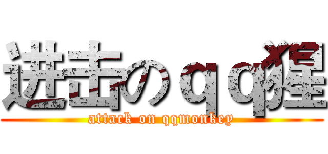 进击のｑｑ猩 (attack on qqmonkey)