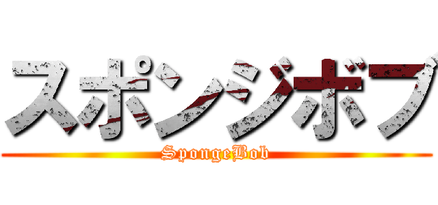 スポンジボブ (SpongeBob)