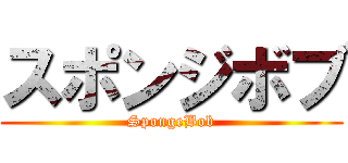 スポンジボブ (SpongeBob)