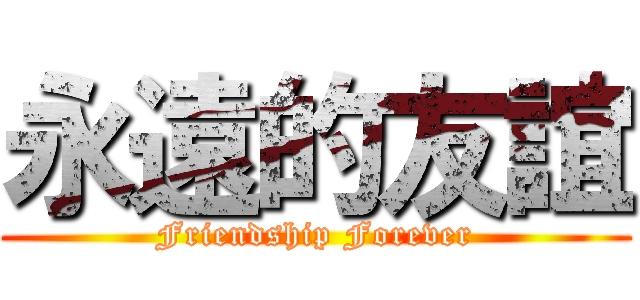 永遠的友誼 (Friendship Forever)
