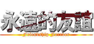 永遠的友誼 (Friendship Forever)