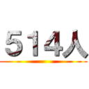 ５１４人 ()