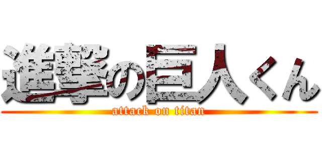 進撃の巨人くん (attack on titan)