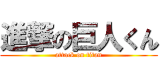 進撃の巨人くん (attack on titan)