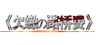 《 欠缴の路桥费》 (attack on titan)