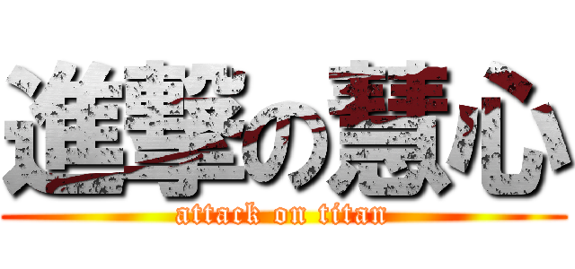 進撃の慧心 (attack on titan)