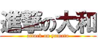 進撃の大和 (attack on yamato)