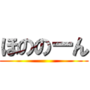 ほののーん ()