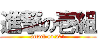 進撃の壱組 (attack on 201)