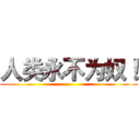 人类永不为奴！ ()