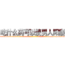 吃什么药可以使男人阳痿 (吃什么药可以使男人阳痿【电-186x2687x6963-Q278180069元-吉-药-业】我们做的是长期生意,靠的是老客户长期支持 http://sngk.net/w0bcYR
)