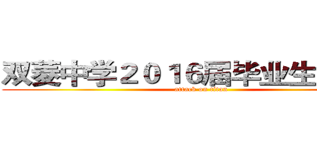 双菱中学２０１６届毕业生宣讲会 (attack on titan)