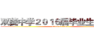 双菱中学２０１６届毕业生宣讲会 (attack on titan)