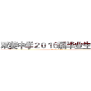 双菱中学２０１６届毕业生宣讲会 (attack on titan)