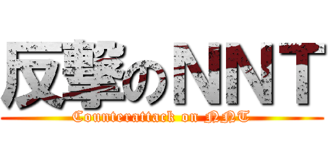 反撃のＮＮＴ (Counterattack on NNT)