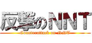 反撃のＮＮＴ (Counterattack on NNT)