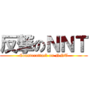 反撃のＮＮＴ (Counterattack on NNT)