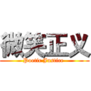 微笑正义 (Poetic Justice )