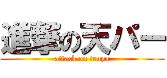 進撃の天パー (attack on tenpa)