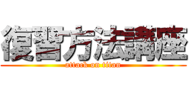 復習方法講座 (attack on titan)