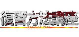 復習方法講座 (attack on titan)