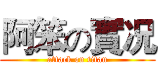 阿笨の實况 (attack on titan)