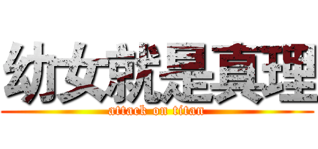 幼女就是真理 (attack on titan)