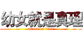 幼女就是真理 (attack on titan)