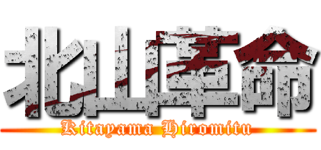 北山革命 (Kitayama Hiromitu)