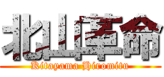 北山革命 (Kitayama Hiromitu)