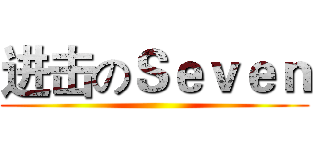 进击のＳｅｖｅｎ ()