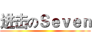 进击のＳｅｖｅｎ ()