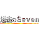 进击のＳｅｖｅｎ ()