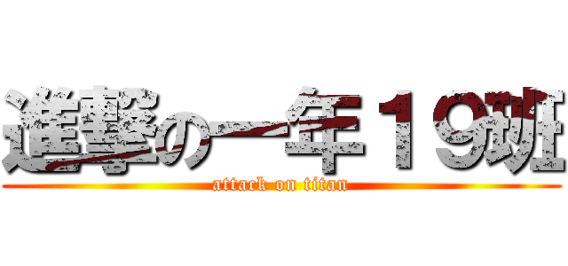 進撃の一年１９班 (attack on titan)