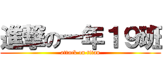 進撃の一年１９班 (attack on titan)