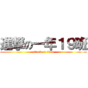 進撃の一年１９班 (attack on titan)