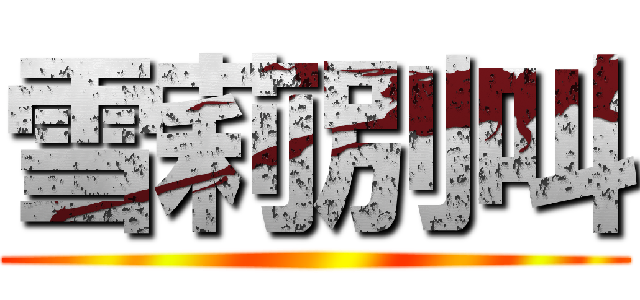 雪莉別叫 ()