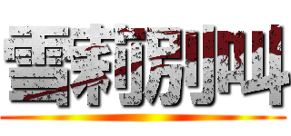 雪莉別叫 ()
